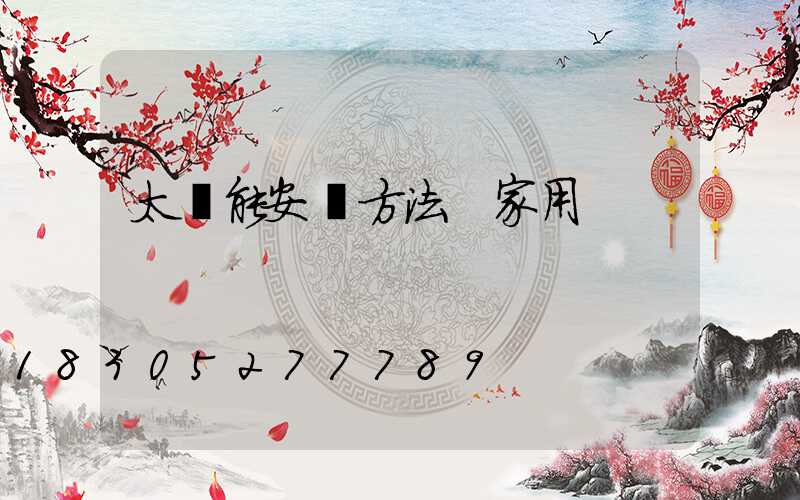 太陽能安裝方法 家用